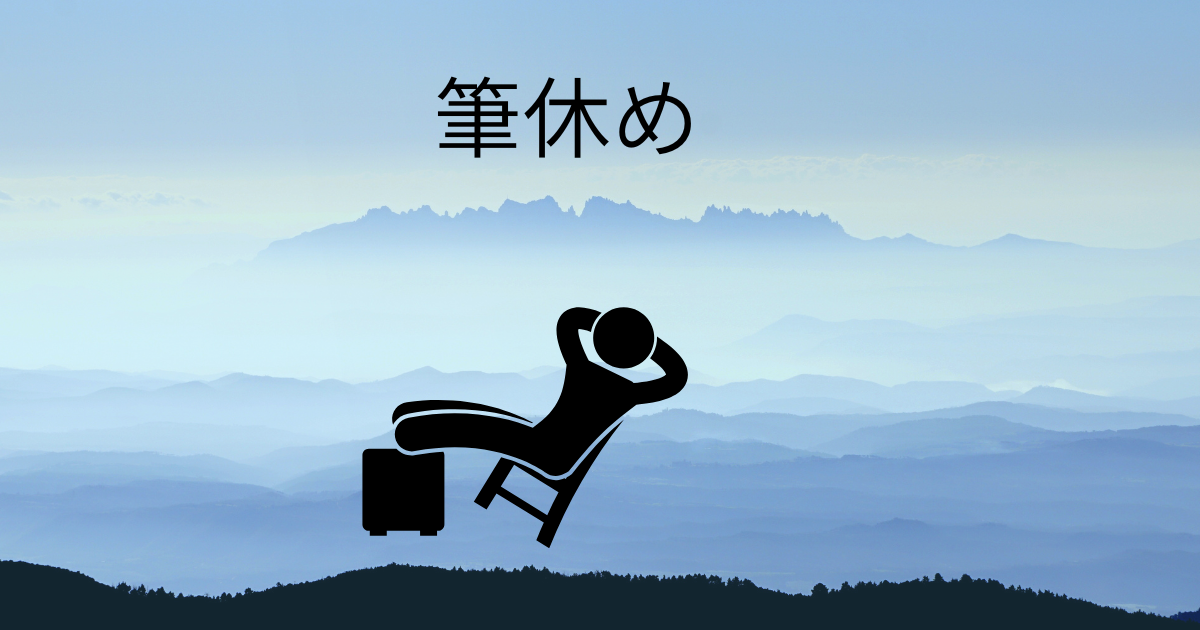 ちょっと筆休め